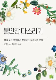 불안감 다스리기