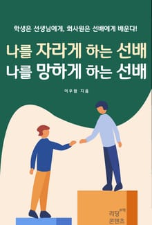 나를 자라게 하는 선배 나를 망하게 하는 선배