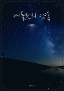 애틀런의 약속