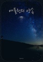 애틀런의 약속