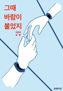 그때 바람이 불었지