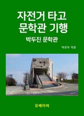 자전거 타고 문학관 기행 박두진 문학관 표지 이미지