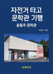자전거 타고 문학관 기행 윤동주 문학관