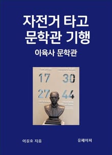 자전거 타고 문학관 기행 이육사 문학관