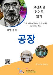 에밀 졸라의 공장
