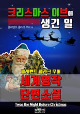 크리스마스 이브에 생긴 일, 세계 명작 단편소설 표지 이미지