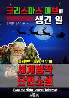 크리스마스 이브에 생긴 일, 세계 명작 단편소설