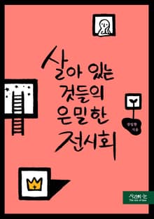 살아 있는 것들의 은밀한 전시회