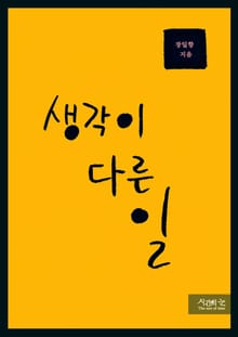 생각이 다른 일