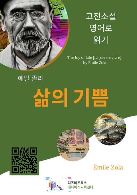 에밀 졸라의 삶의 기쁨 - 소설 - 전자책 - 리디