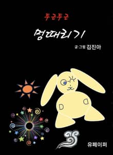 두근두근 멍때리기