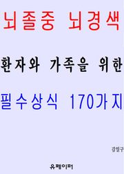 뇌졸중 뇌경색 환자와 가족을 위한 필수상식 170가지