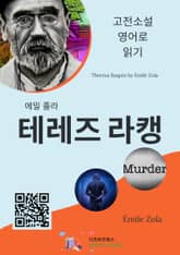 에밀 졸라의 테레즈 라캥 표지 이미지
