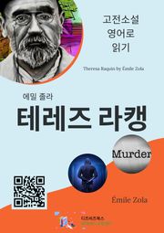 에밀 졸라의 테레즈 라캥