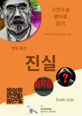 에밀 졸라의 진실 표지 이미지