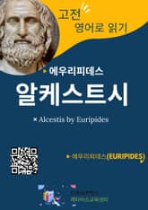 에우리피데스의 알케스티스 표지 이미지