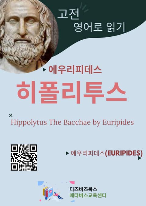에우리피데스의 히폴리투스 표지 이미지
