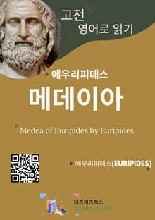 에우리피데스의 메데이아