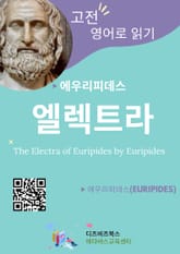 에우리피데스의 엘렉트라 표지 이미지