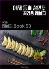 이거슨 레시피 BOOK 53 (야채 듬뿍 손만두) 표지 이미지