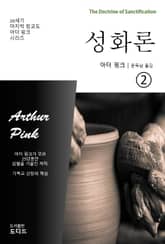 성화론 02 표지 이미지
