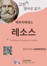 에우리피데스의 레소스 표지 이미지