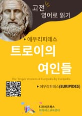 에우리피데스의 트로이의 여인들 표지 이미지