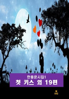 한용운 시집1_ 첫 키스 외 19편