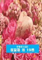 한용운 시집2_ 잠꼬대 외 19편 표지 이미지