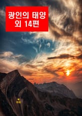 이육사 시집1_ 광인의 태양 외 14편 표지 이미지