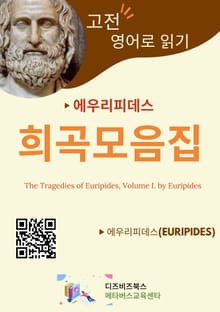 에우리피데스의 희곡 모음집