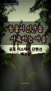 동물이 인간을 사육하는 마을 표지 이미지