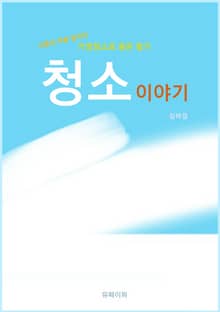 청소 이야기 - 신중년 적합 일자리 가정청소로 용돈 벌기