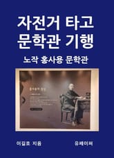 자전거 타고 문학관 기행 홍사용 문학관 표지 이미지
