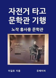 자전거 타고 문학관 기행 홍사용 문학관