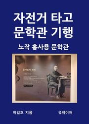 자전거 타고 문학관 기행 홍사용 문학관