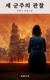 세 군주의 관찰 표지 이미지