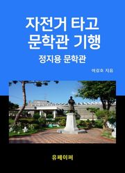자전거 타고 문학관 기행 정지용 문학관