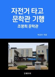 자전거 타고 문학관 기행 조명희 문학관