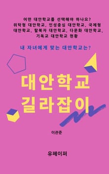 대안학교 길라잡이