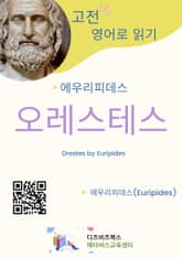 에우리피데스의 오레스테스 표지 이미지