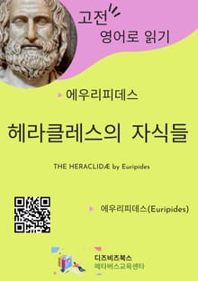 에우리피데스의 헤라클레스의 자식들