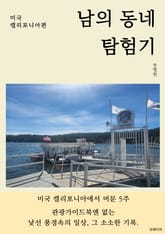 남의 동네 탐험기 표지 이미지