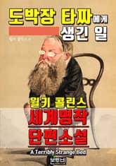 도박장 타짜에게 생긴 일, 세계 명작 단편소설 표지 이미지