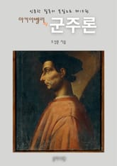 마키아벨리의 군주론 표지 이미지