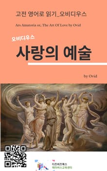 오비디우스의 사랑의 예술