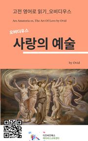 오비디우스의 사랑의 예술