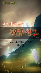 나의 사랑스러운 귀신 친구 표지 이미지