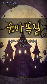 숨바꼭질 표지 이미지