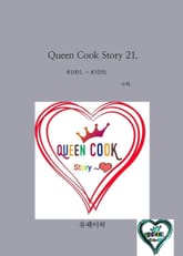 Queen Cook Story 21. 표지 이미지